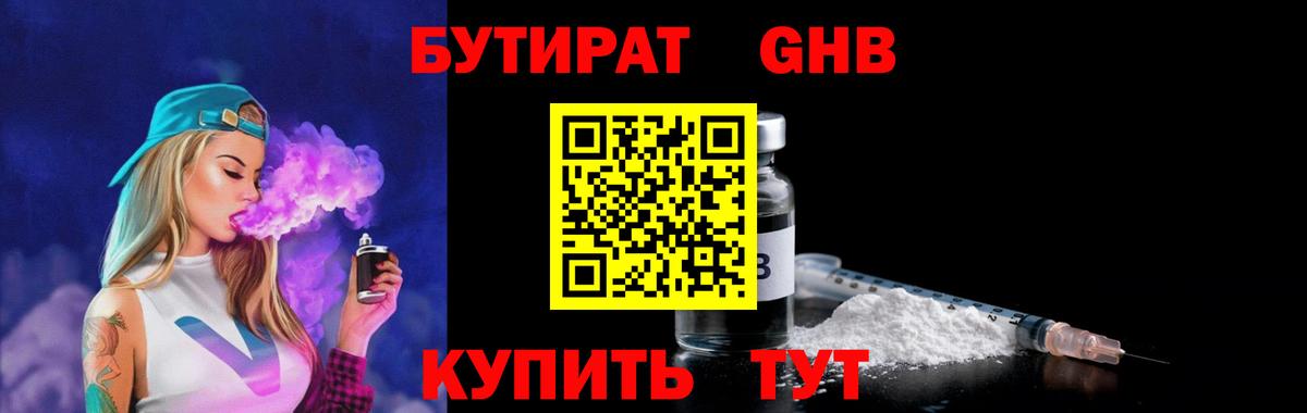 БУТИРАТ Butirat Лабинск